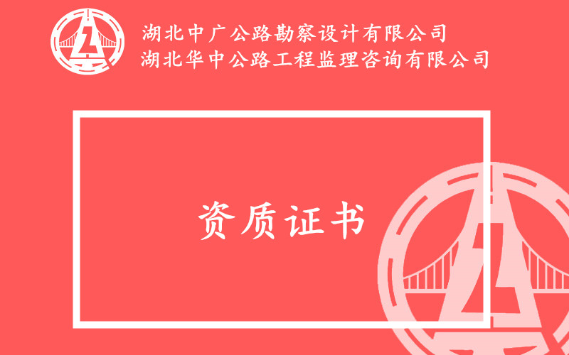 已有資質(zhì)證書