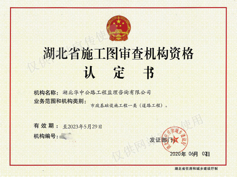 湖北省施工圖審查機(jī)構(gòu)資格認(rèn)定書