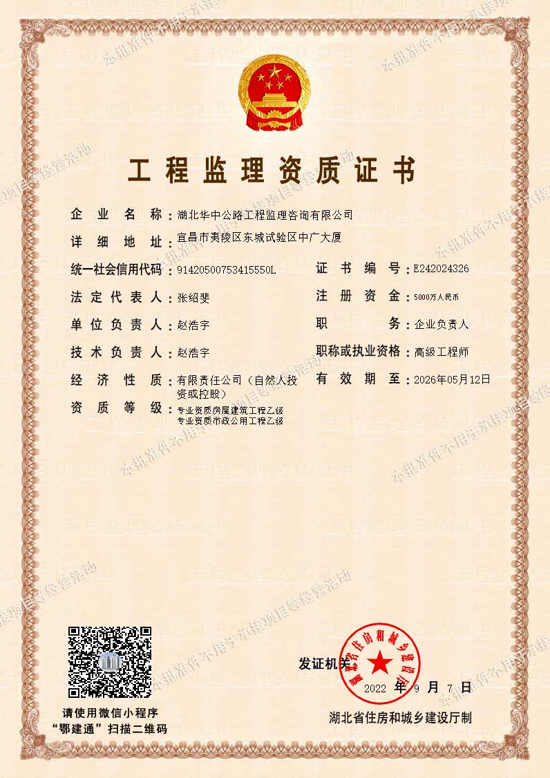工程監(jiān)理資質(zhì)證書