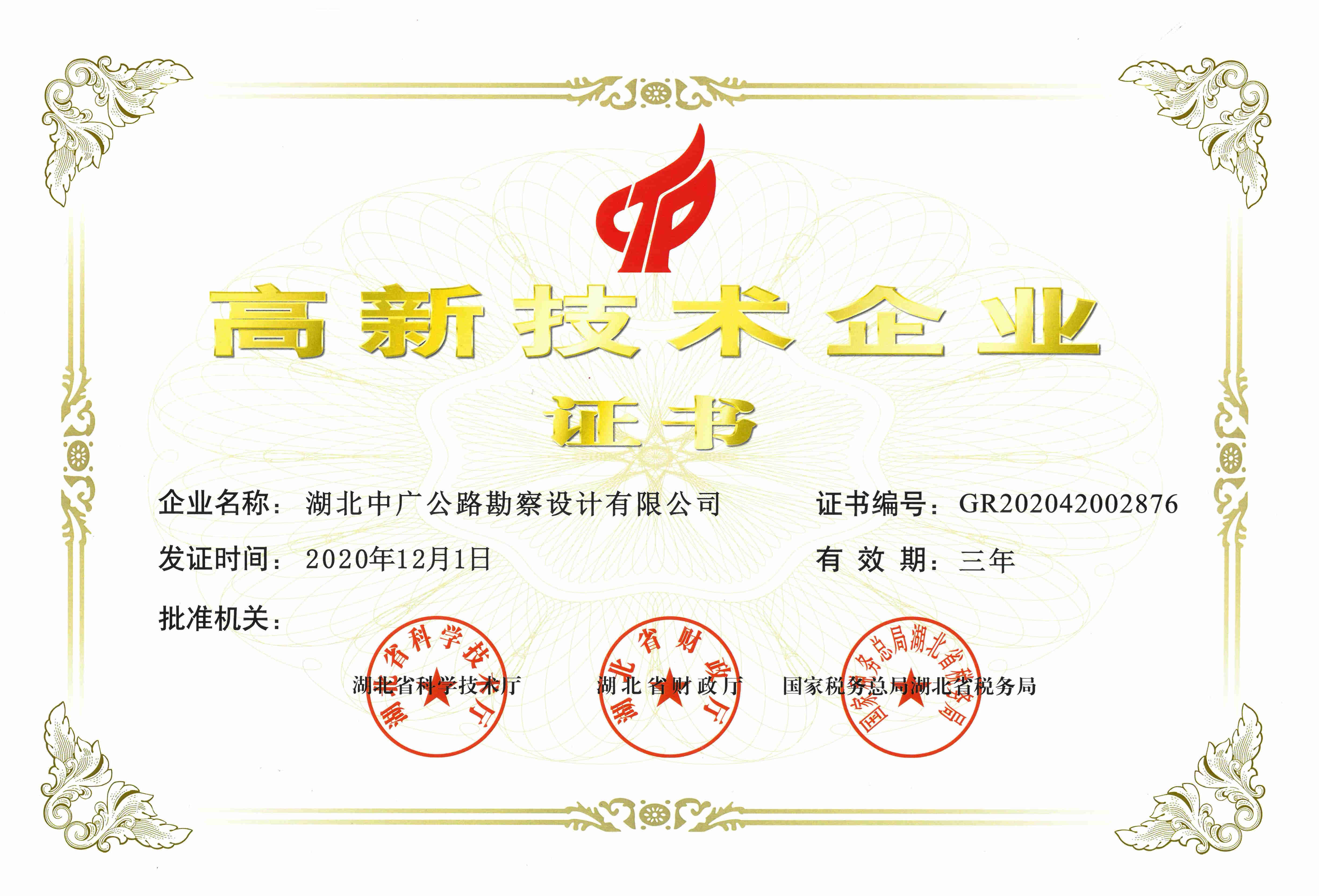 恭喜我司榮獲高新技術(shù)企業(yè)殊榮(圖1)